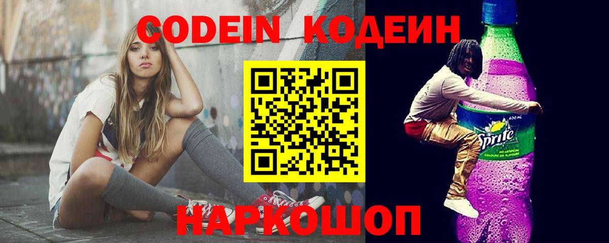 Кодеиновый сироп Lean напиток Lean (лин) Горячий Ключ